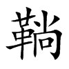 鞝的汉字图片