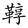 鞟的汉字图片
