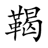 鞨的汉字图片