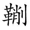 鞩的汉字图片