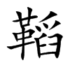 鞱的汉字图片