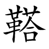 鞳的汉字图片