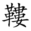 鞻的汉字图片