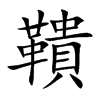 鞼的汉字图片