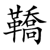 鞽的汉字图片
