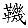 鞿的汉字图片