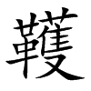 韄的汉字图片