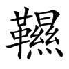 韅的汉字图片