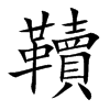 韇的汉字图片