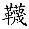韈的汉字图片