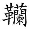 韊的汉字图片