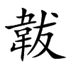 韍的汉字图片