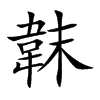 韎的汉字图片