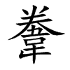 韏的汉字图片