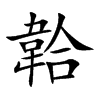 韐的汉字图片
