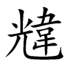 韑的汉字图片