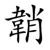 韒的汉字图片