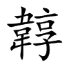 韕的汉字图片