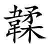 韖的汉字图片