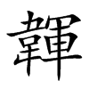 韗的汉字图片