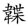 韘的汉字图片