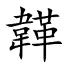 韚的汉字图片