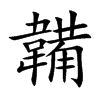 韛的汉字图片