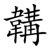 韝的汉字图片