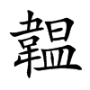 韞的汉字图片