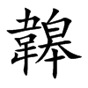韟的汉字图片