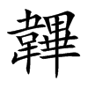韠的汉字图片
