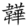 韡的汉字图片