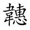 韢的汉字图片