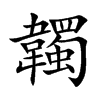 韣的汉字图片
