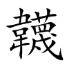韤的汉字图片