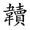 韥的汉字图片