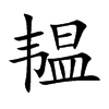 韫的汉字图片