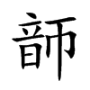 韴的汉字图片