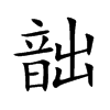 韷的汉字图片