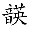 韺的汉字图片