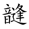 韼的汉字图片