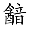 韽的汉字图片