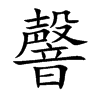 韾的汉字图片