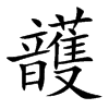 頀的汉字图片