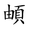 頔的汉字图片