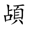 頕的汉字图片