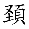 頚的汉字图片