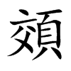 頝的汉字图片