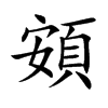 頞的汉字图片