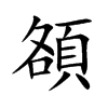 頟的汉字图片